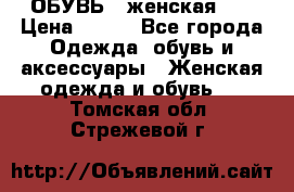 ОБУВЬ . женская .  › Цена ­ 500 - Все города Одежда, обувь и аксессуары » Женская одежда и обувь   . Томская обл.,Стрежевой г.